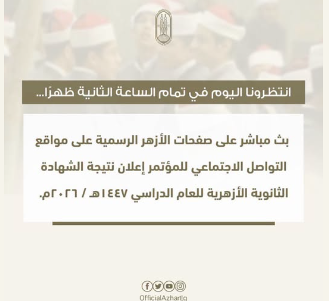 رابط نتيجة الثانوية الازهرية 2026 رابط نتيجة الثانوية الازهرية 2026